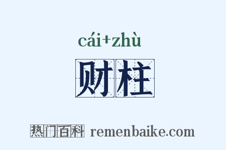 财柱是什么意思的图片